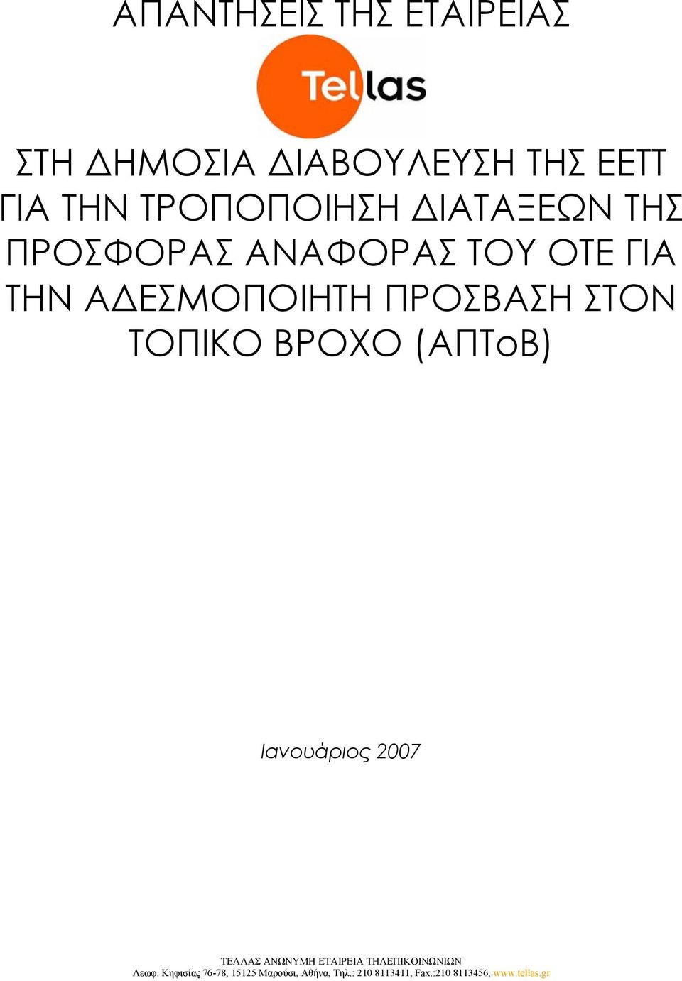 ΔΙΑΤΑΞΕΩΝ ΤΗΣ ΠΡΟΣΦΟΡΑΣ ΑΝΑΦΟΡΑΣ ΤΟΥ ΟΤΕ ΓΙΑ