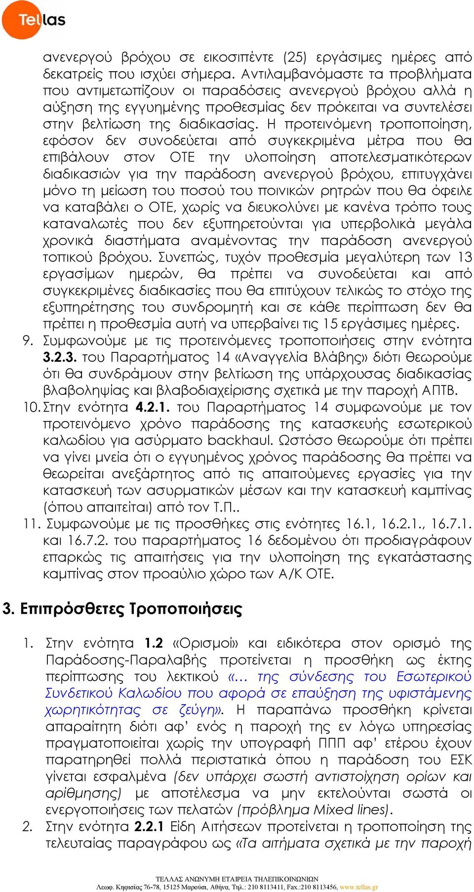 Η προτεινόμενη τροποποίηση, εφόσον δεν συνοδεύεται από συγκεκριμένα μέτρα που θα επιβάλουν στον ΟΤΕ την υλοποίηση αποτελεσματικότερων διαδικασιών για την παράδοση ανενεργού βρόχου, επιτυγχάνει μόνο