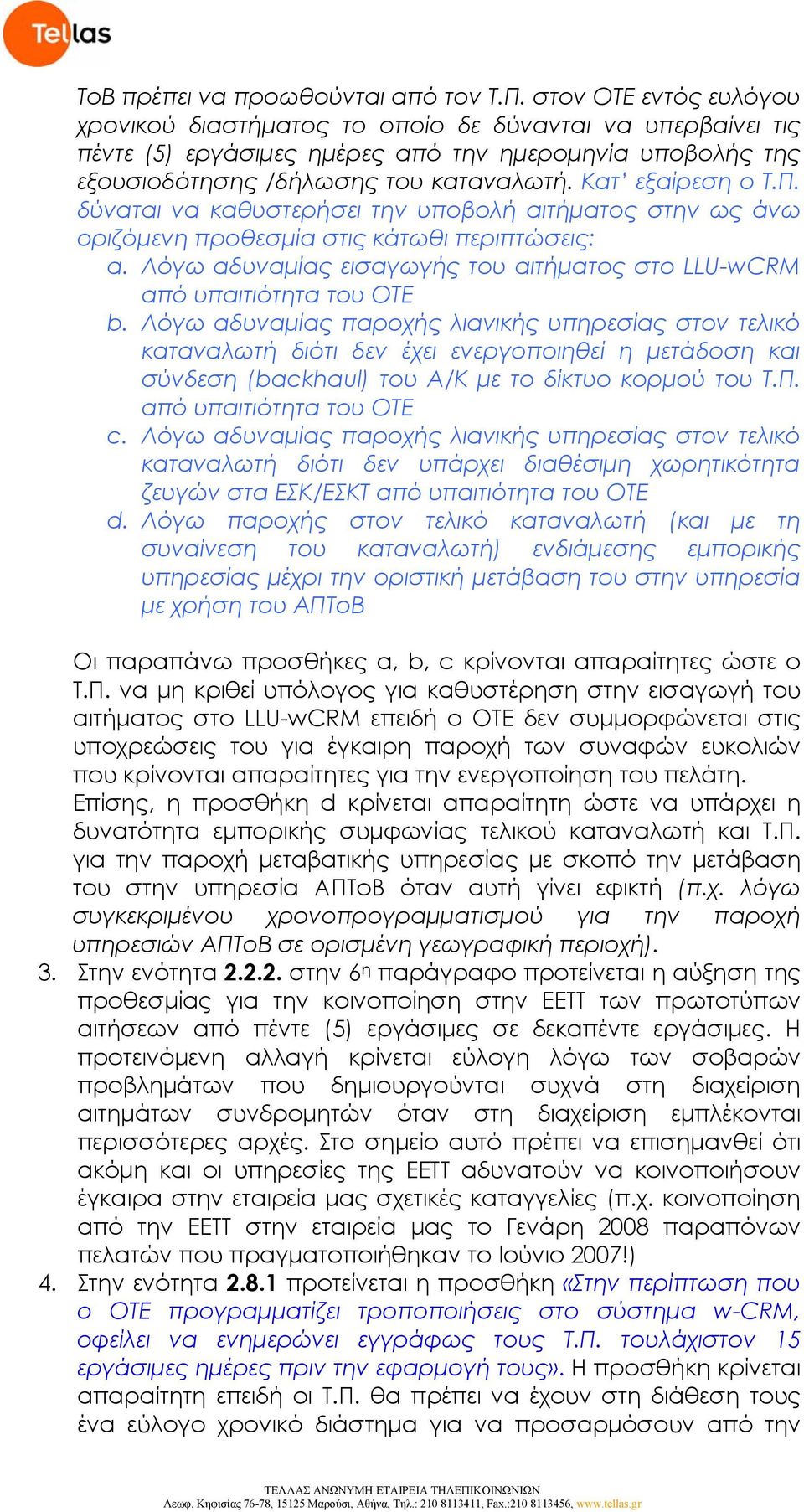 Π. δύναται να καθυστερήσει την υποβολή αιτήματος στην ως άνω οριζόμενη προθεσμία στις κάτωθι περιπτώσεις: a. Λόγω αδυναμίας εισαγωγής του αιτήματος στο LLU-wCRM από υπαιτιότητα του ΟΤΕ b.