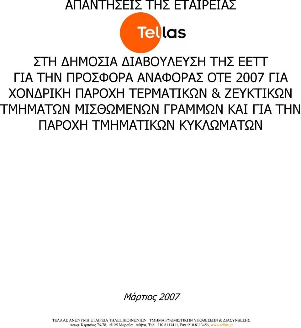 ΠΑΡΟΧΗ ΤΕΡΜΑΤΙΚΩΝ & ΖΕΥΚΤΙΚΩΝ ΤΜΗΜΑΤΩΝ ΜΙΣΘΩΜΕΝΩΝ