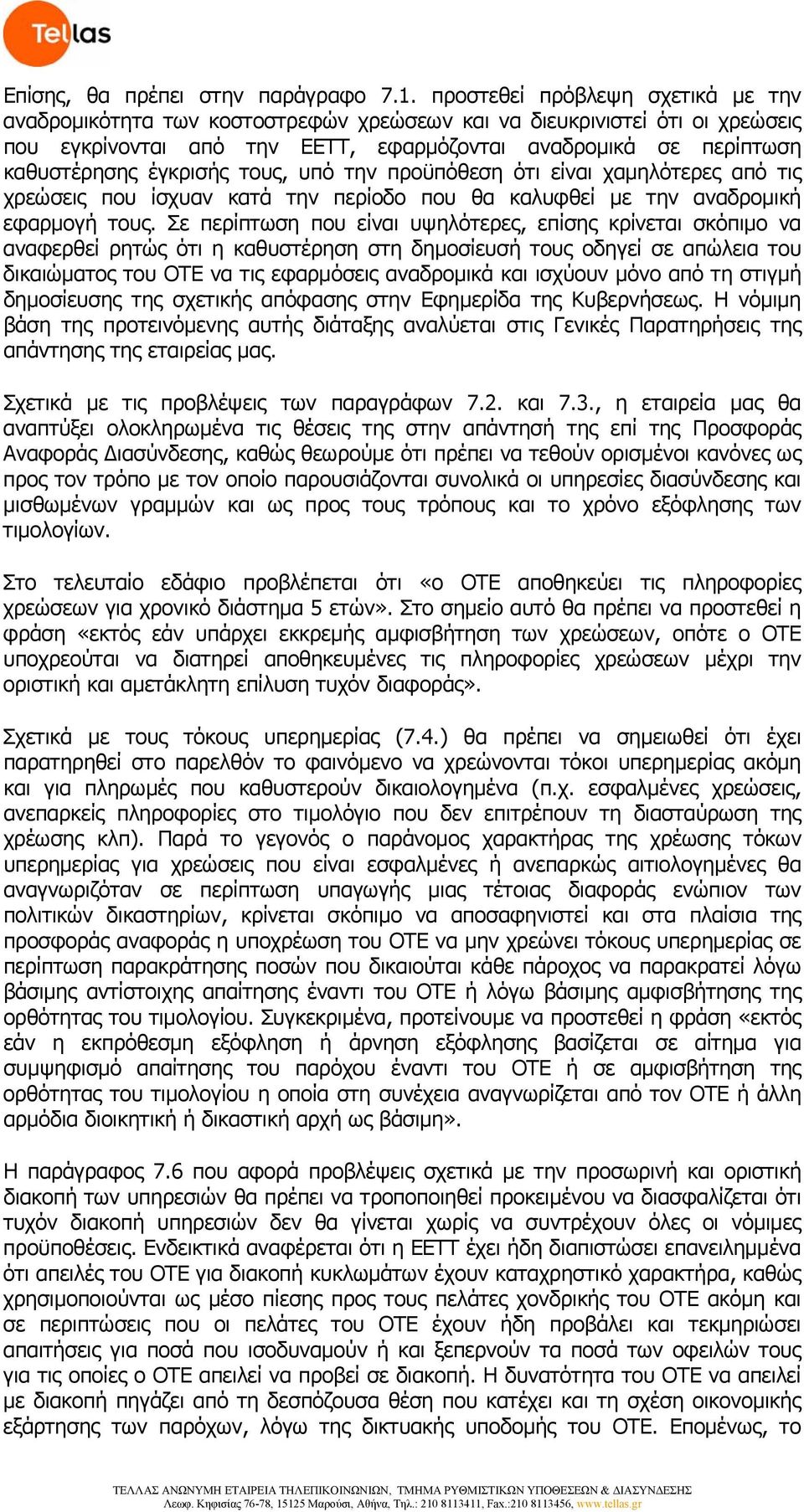έγκρισής τους, υπό την προϋπόθεση ότι είναι χαμηλότερες από τις χρεώσεις που ίσχυαν κατά την περίοδο που θα καλυφθεί με την αναδρομική εφαρμογή τους.