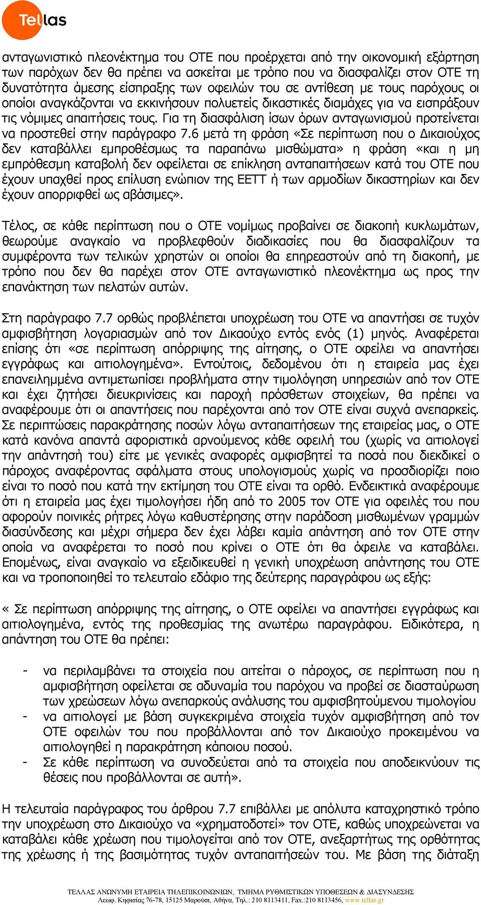 Για τη διασφάλιση ίσων όρων ανταγωνισμού προτείνεται να προστεθεί στην παράγραφο 7.