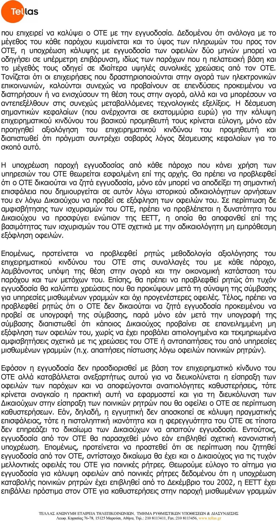 επιβάρυνση, ιδίως των παρόχων που η πελατειακή βάση και το μέγεθός τους οδηγεί σε ιδιαίτερα υψηλές συνολικές χρεώσεις από τον ΟΤΕ.