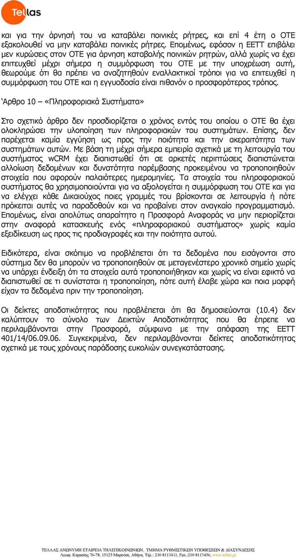 πρέπει να αναζητηθούν εναλλακτικοί τρόποι για να επιτευχθεί η συμμόρφωση του ΟΤΕ και η εγγυοδοσία είναι πιθανόν ο προσφορότερος τρόπος.