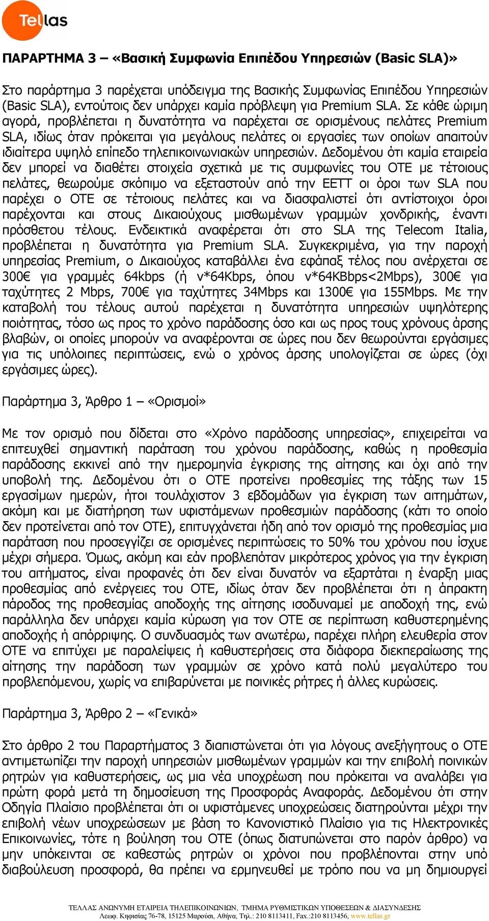 τηλεπικοινωνιακών υπηρεσιών.