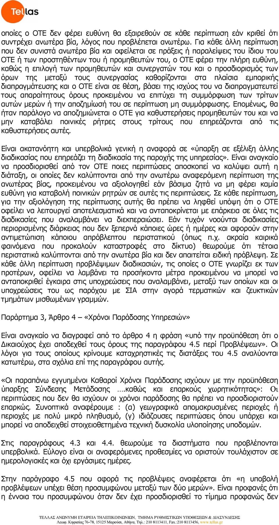 των προμηθευτών και συνεργατών του και ο προσδιορισμός των όρων της μεταξύ τους συνεργασίας καθορίζονται στα πλαίσια εμπορικής διαπραγμάτευσης και ο ΟΤΕ είναι σε θέση, βάσει της ισχύος του να
