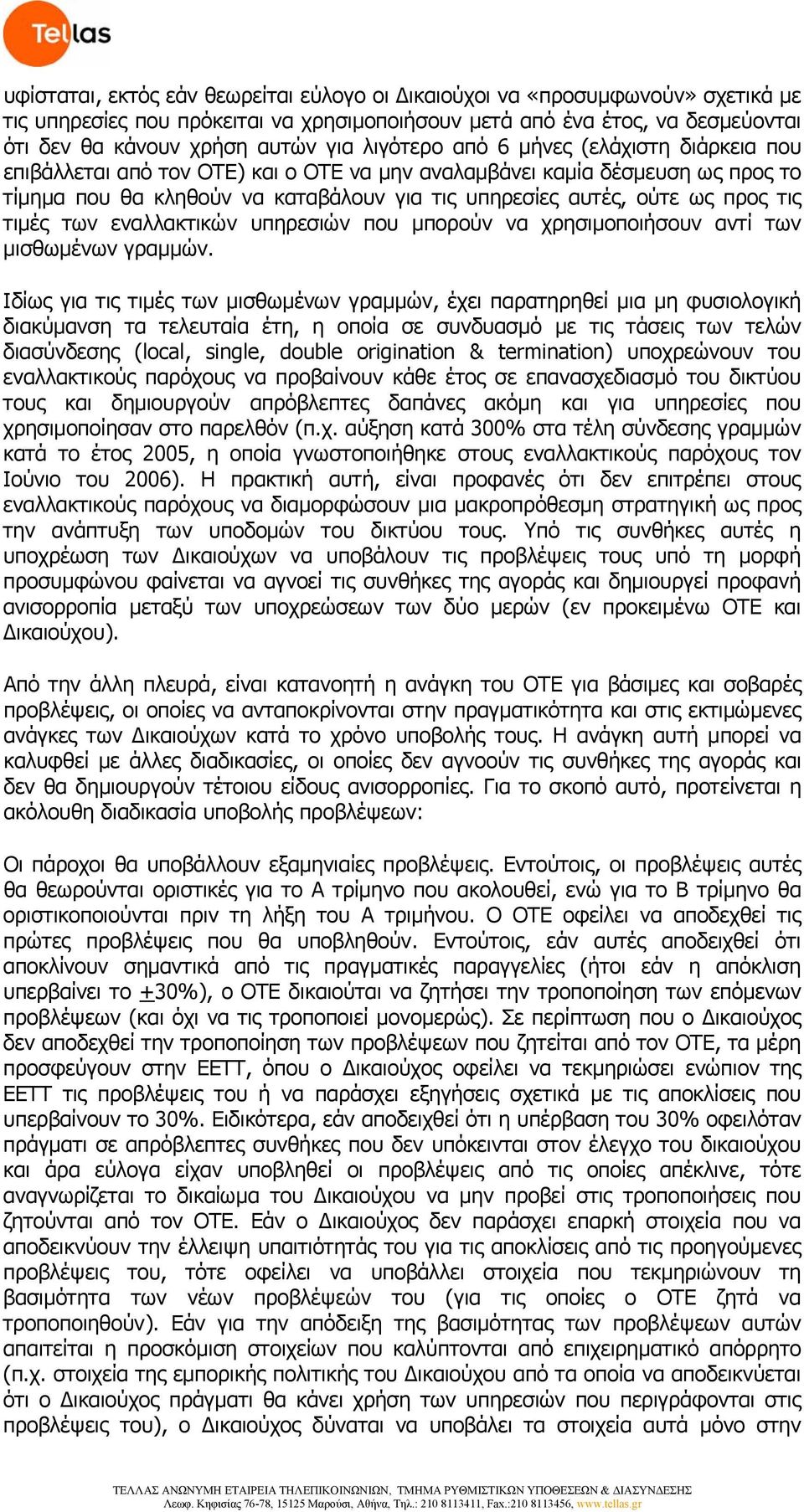 τις τιμές των εναλλακτικών υπηρεσιών που μπορούν να χρησιμοποιήσουν αντί των μισθωμένων γραμμών.