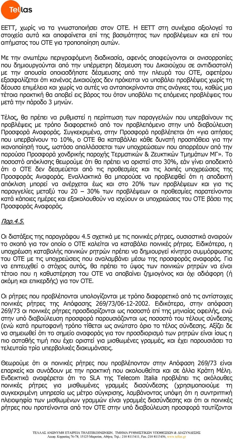 πλευρά του ΟΤΕ, αφετέρου εξασφαλίζεται ότι κανένας Δικαιούχος δεν πρόκειται να υποβάλει προβλέψεις χωρίς τη δέουσα επιμέλεια και χωρίς να αυτές να ανταποκρίνονται στις ανάγκες του, καθώς μια τέτοια