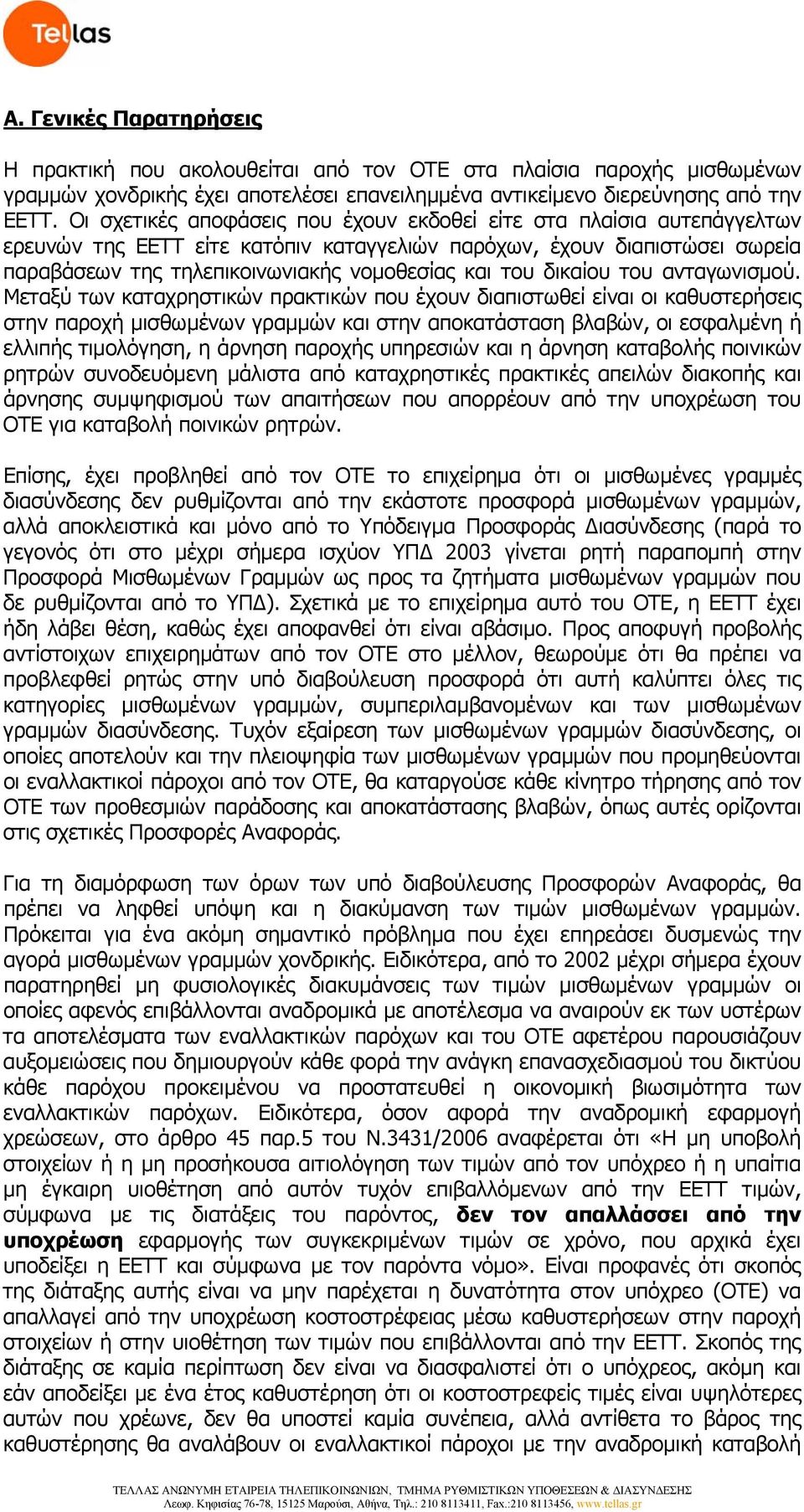 δικαίου του ανταγωνισμού.
