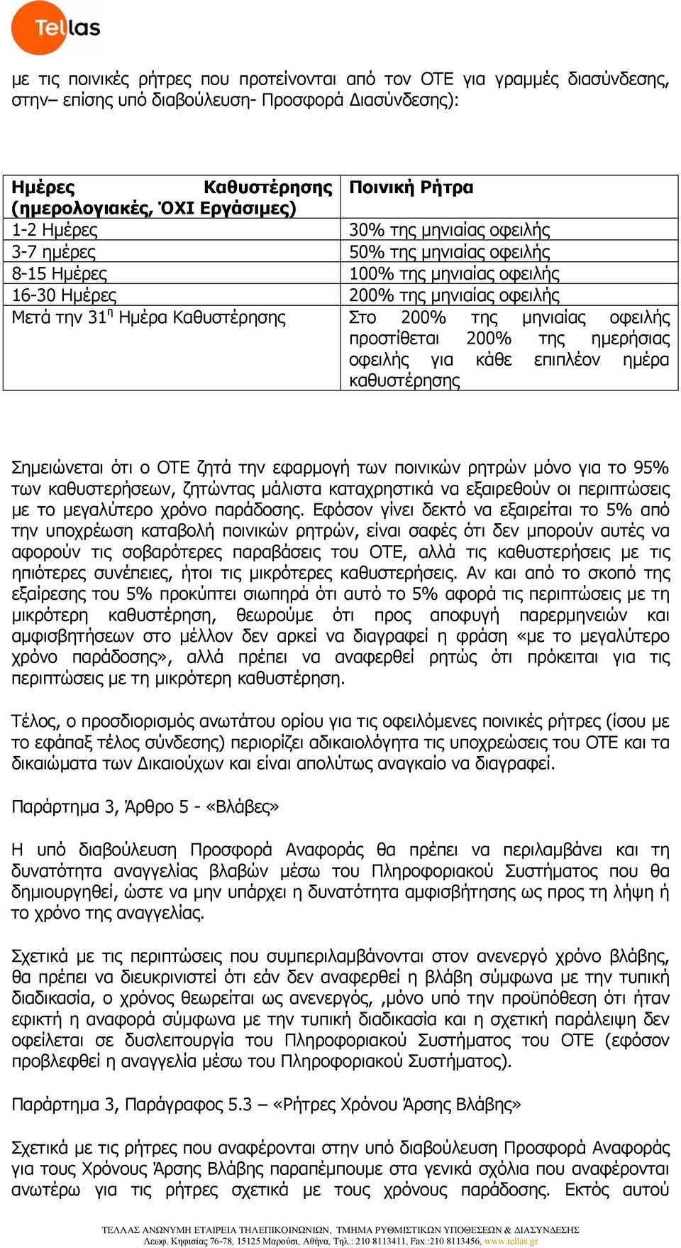 οφειλής προστίθεται 200% της ημερήσιας οφειλής για κάθε επιπλέον ημέρα καθυστέρησης Σημειώνεται ότι ο ΟΤΕ ζητά την εφαρμογή των ποινικών ρητρών μόνο για το 95% των καθυστερήσεων, ζητώντας μάλιστα