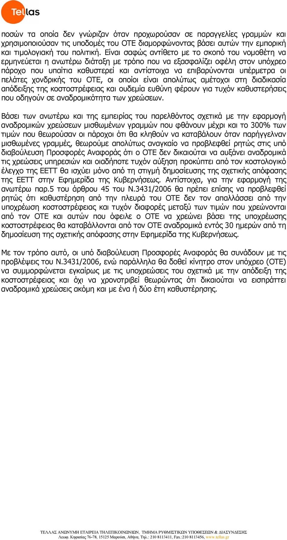 οι πελάτες χονδρικής του ΟΤΕ, οι οποίοι είναι απολύτως αμέτοχοι στη διαδικασία απόδειξης της κοστοστρέφειας και ουδεμία ευθύνη φέρουν για τυχόν καθυστερήσεις που οδηγούν σε αναδρομικότητα των