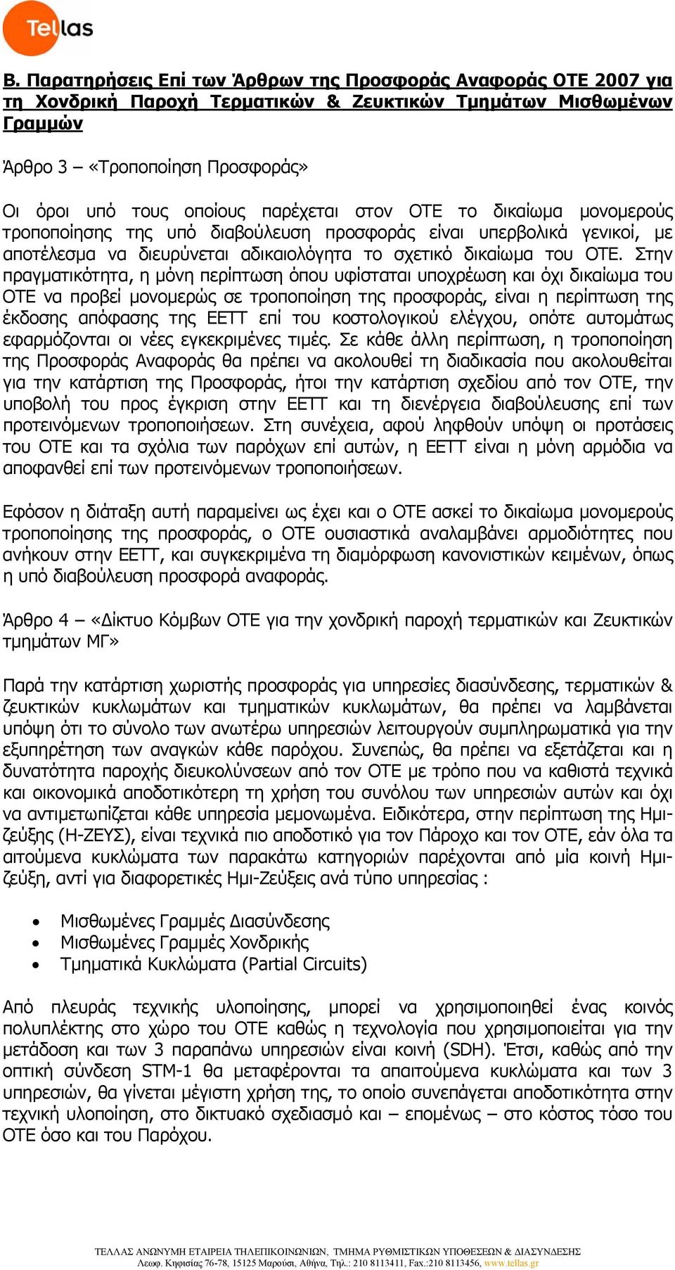 Στην πραγματικότητα, η μόνη περίπτωση όπου υφίσταται υποχρέωση και όχι δικαίωμα του ΟΤΕ να προβεί μονομερώς σε τροποποίηση της προσφοράς, είναι η περίπτωση της έκδοσης απόφασης της ΕΕΤΤ επί του