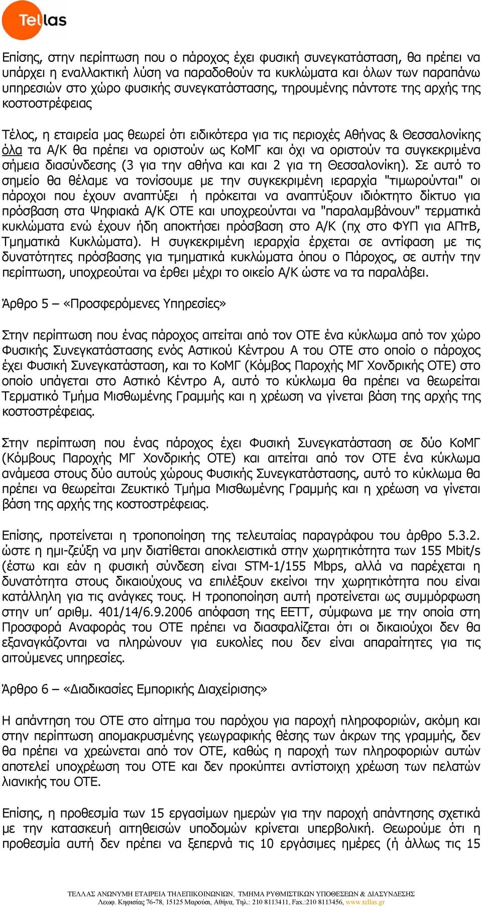 συγκεκριμένα σήμεια διασύνδεσης (3 για την αθήνα και και 2 για τη Θεσσαλονίκη).