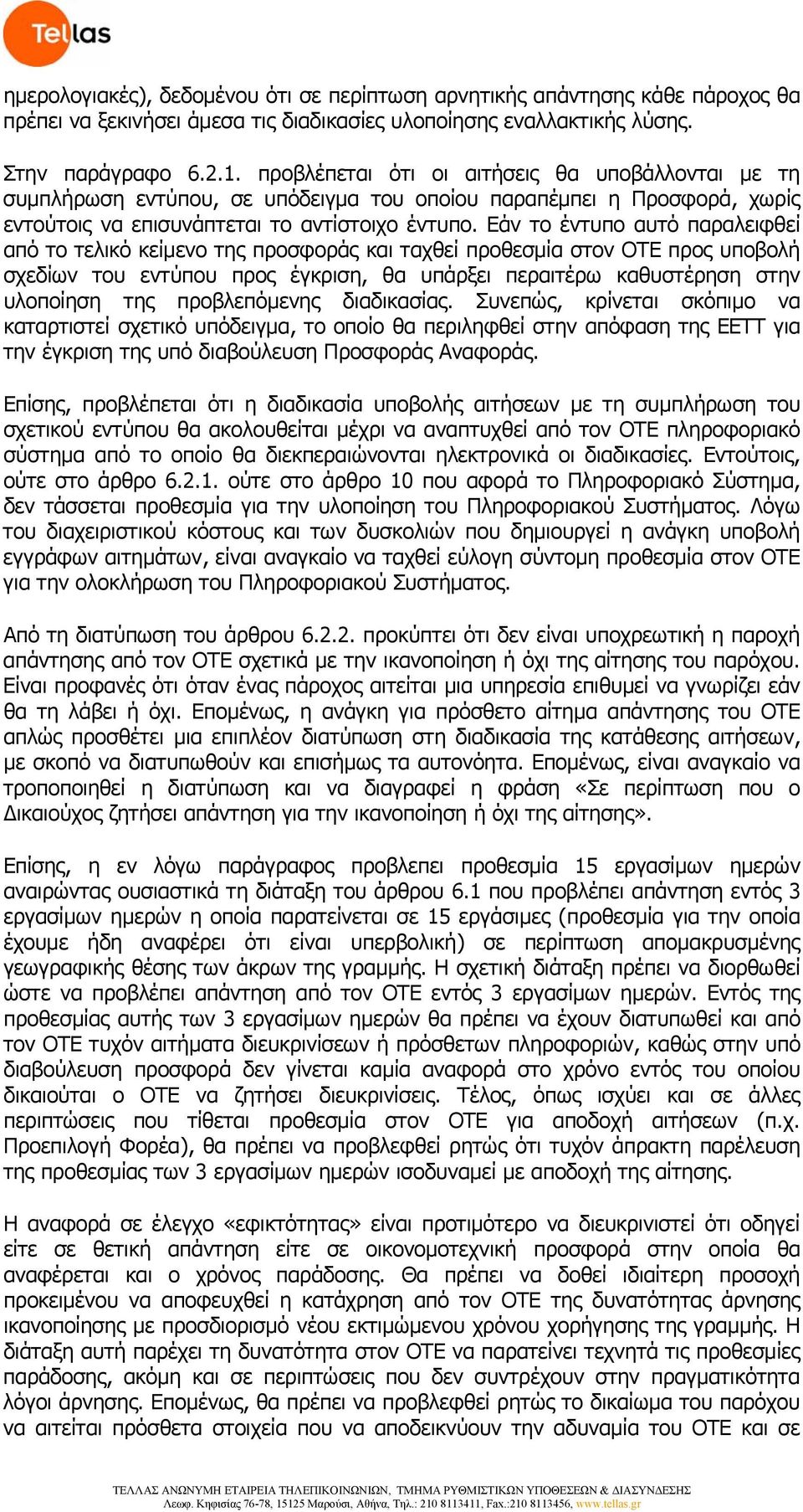 Εάν το έντυπο αυτό παραλειφθεί από το τελικό κείμενο της προσφοράς και ταχθεί προθεσμία στον ΟΤΕ προς υποβολή σχεδίων του εντύπου προς έγκριση, θα υπάρξει περαιτέρω καθυστέρηση στην υλοποίηση της