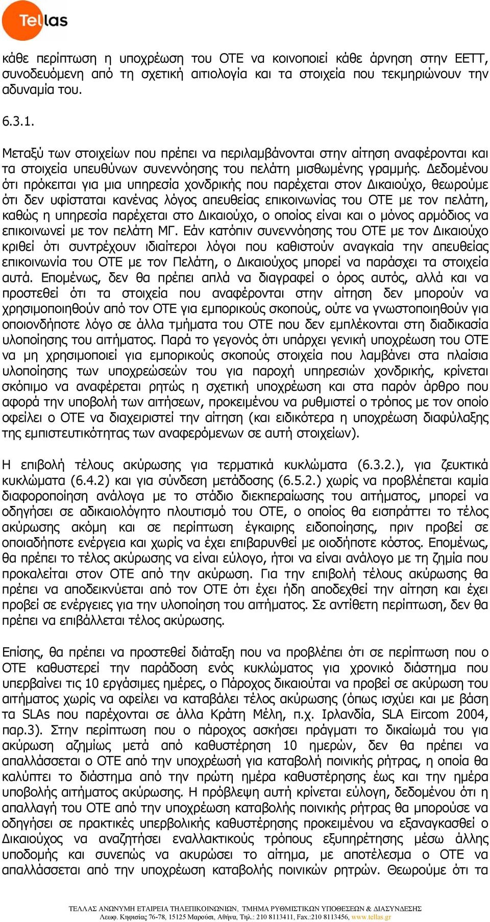 Δεδομένου ότι πρόκειται για μια υπηρεσία χονδρικής που παρέχεται στον Δικαιούχο, θεωρούμε ότι δεν υφίσταται κανένας λόγος απευθείας επικοινωνίας του ΟΤΕ με τον πελάτη, καθώς η υπηρεσία παρέχεται στο