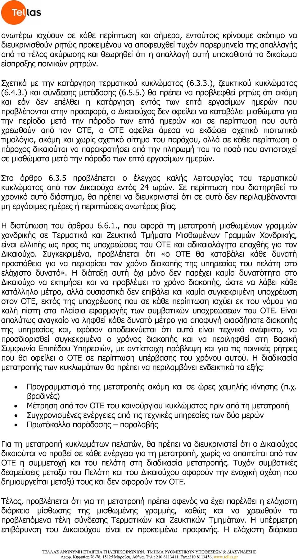 5.) θα πρέπει να προβλεφθεί ρητώς ότι ακόμη και εάν δεν επέλθει η κατάργηση εντός των επτά εργασίμων ημερών που προβλέπονται στην προσφορά, ο Δικαιούχος δεν οφείλει να καταβάλει μισθώματα για την