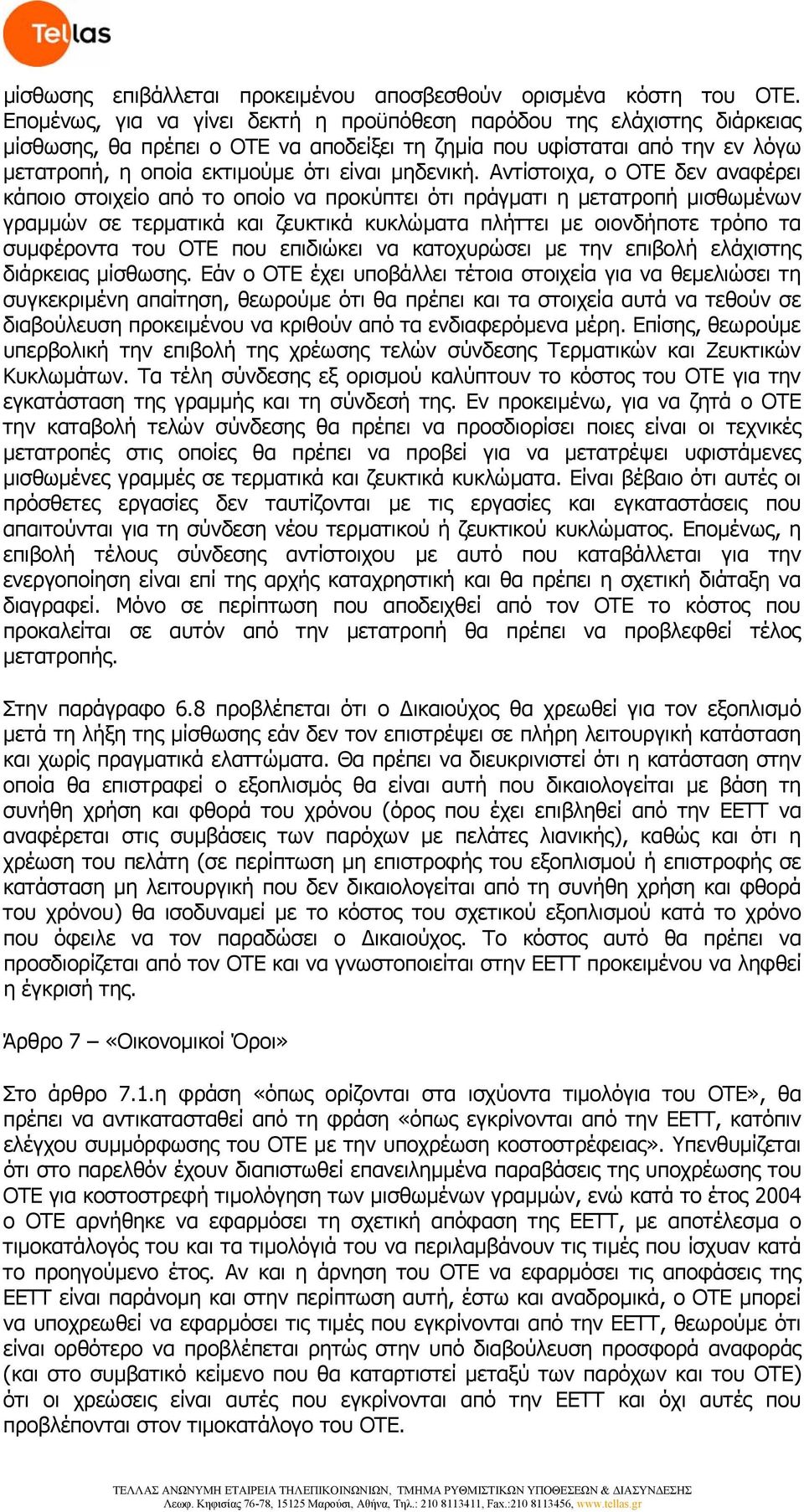 Αντίστοιχα, ο ΟΤΕ δεν αναφέρει κάποιο στοιχείο από το οποίο να προκύπτει ότι πράγματι η μετατροπή μισθωμένων γραμμών σε τερματικά και ζευκτικά κυκλώματα πλήττει με οιονδήποτε τρόπο τα συμφέροντα του