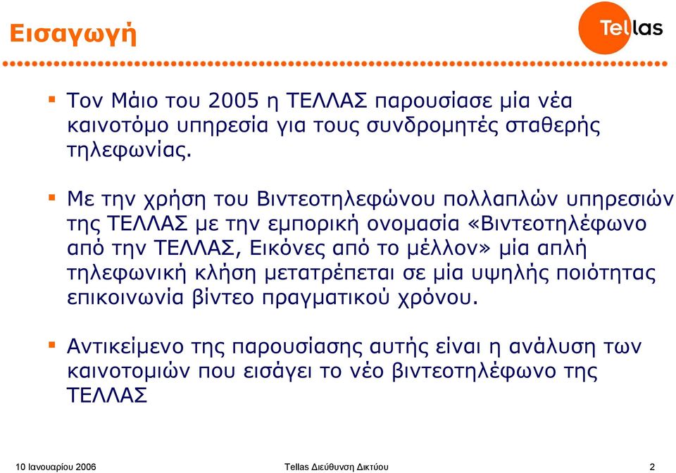 ΤΕΛΛΑΣ, Εικόνες από το μέλλον» μία απλή τηλεφωνική κλήση μετατρέπεται σε μία υψηλής ποιότητας επικοινωνία βίντεο