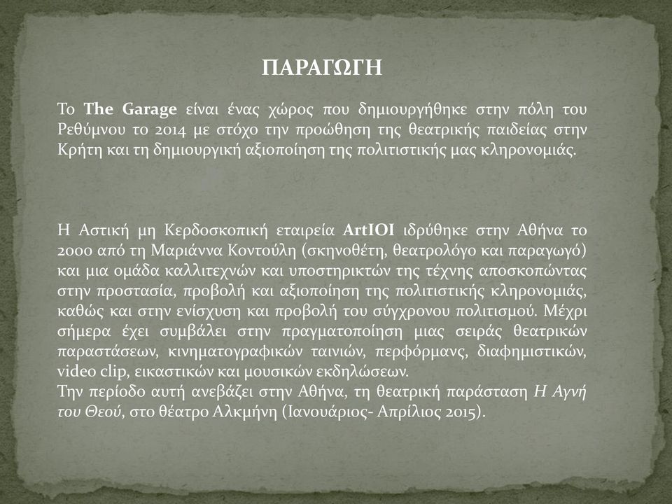 Η Αστική μη Κερδοσκοπική εταιρεία ArtIOI ιδρύθηκε στην Αθήνα το 2000 από τη Μαριάννα Κοντούλη (σκηνοθέτη, θεατρολόγο και παραγωγό) και μια ομάδα καλλιτεχνών και υποστηρικτών της τέχνης αποσκοπώντας