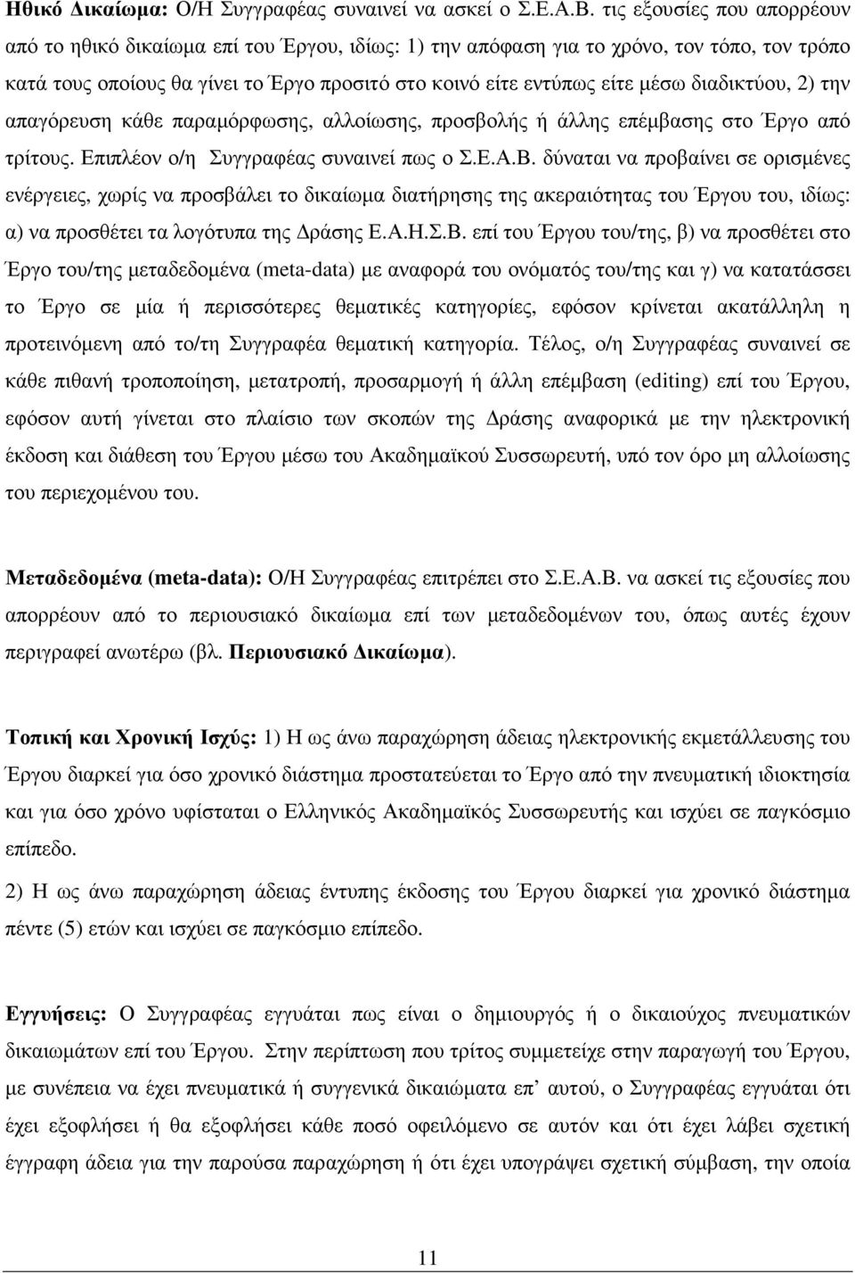 διαδικτύου, 2) την απαγόρευση κάθε παραµόρφωσης, αλλοίωσης, προσβολής ή άλλης επέµβασης στο Έργο από τρίτους. Επιπλέον ο/η Συγγραφέας συναινεί πως ο Σ.Ε.Α.Β.