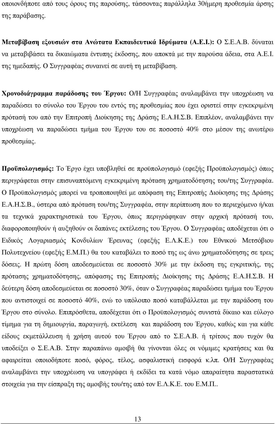 Χρονοδιάγραµµα παράδοσης του Έργου: Ο/Η Συγγραφέας αναλαµβάνει την υποχρέωση να παραδώσει το σύνολο του Έργου του εντός της προθεσµίας που έχει οριστεί στην εγκεκριµένη πρότασή του από την Επιτροπή