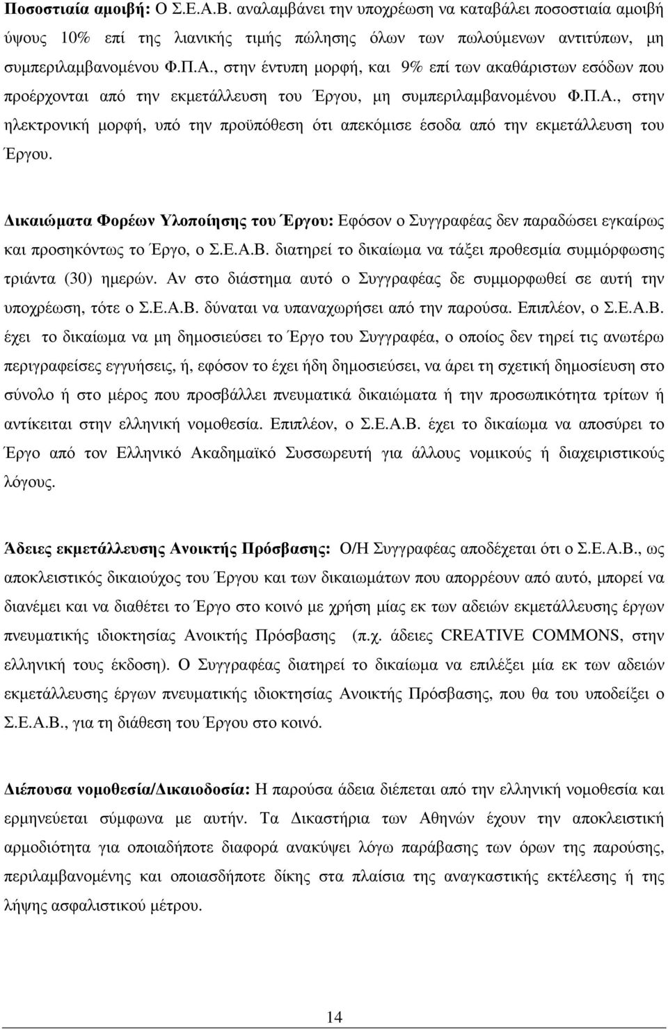 ικαιώµατα Φορέων Υλοποίησης του Έργου: Εφόσον ο Συγγραφέας δεν παραδώσει εγκαίρως και προσηκόντως το Έργο, ο Σ.Ε.Α.Β. διατηρεί το δικαίωµα να τάξει προθεσµία συµµόρφωσης τριάντα (30) ηµερών.