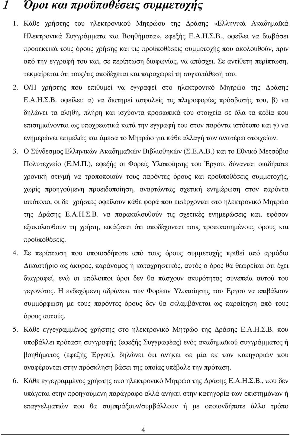 Σε αντίθετη περίπτωση, τεκµαίρεται ότι τους/τις αποδέχεται και παραχωρεί τη συγκατάθεσή του. 2. Ο/Η χρήστης που επιθυµεί να εγγραφεί στο ηλεκτρονικό Μητρώο της ράσης Ε.Α.Η.Σ.Β.