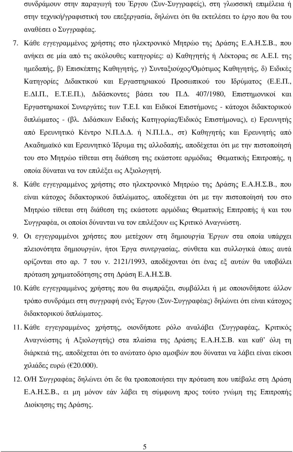 της ηµεδαπής, β) Επισκέπτης Καθηγητής, γ) Συνταξιούχος/Οµότιµος Καθηγητής, δ) Ειδικές Κατηγορίες ιδακτικού και Εργαστηριακού Προσωπικού του Ιδρύµατος (Ε.Ε.Π., Ε. Ι.Π., Ε.Τ.Ε.Π.), ιδάσκοντες βάσει του Π.