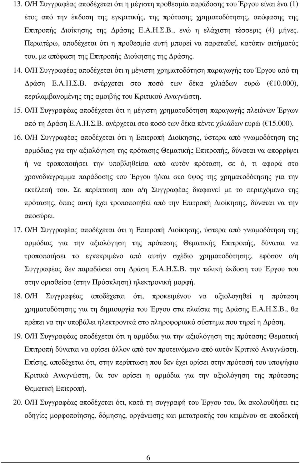 Ο/Η Συγγραφέας αποδέχεται ότι η µέγιστη χρηµατοδότηση παραγωγής του Έργου από τη ράση Ε.Α.Η.Σ.Β. ανέρχεται στο ποσό των δέκα χιλιάδων ευρώ ( 10.