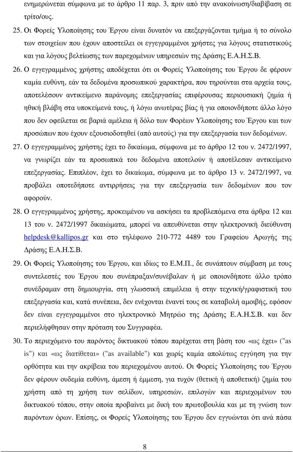 παρεχοµένων υπηρεσιών της ράσης Ε.Α.Η.Σ.Β. 26.