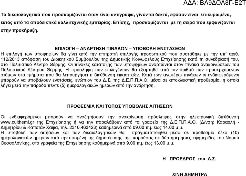 ΕΠΙΛΟΓΗ ΑΝΑΡΤΗΣΗ ΠΙΝΑΚΩΝ ΥΠΟΒΟΛΗ ΕΝΣΤΑΣΕΩΝ Η επιλογή των υποψηφίων θα γίνει από την επιτροπή επιλογής προσωπικού που συστάθηκε με την υπ αριθ.