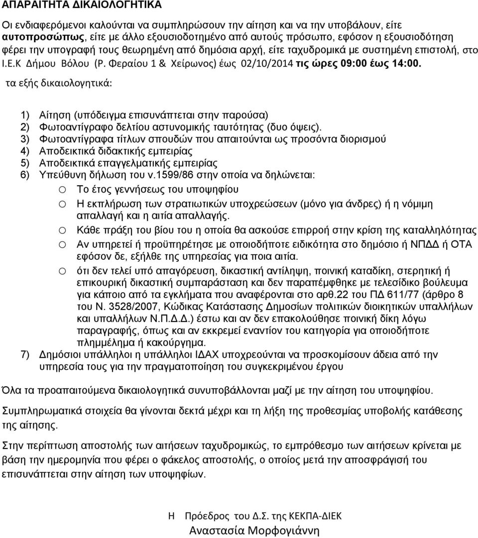 τα εξής δικαιολογητικά: ) Αίτηση (υπόδειγμα επισυνάπτεται στην παρούσα) ) Φωτοαντίγραφο δελτίου αστυνομικής ταυτότητας (δυο όψεις).