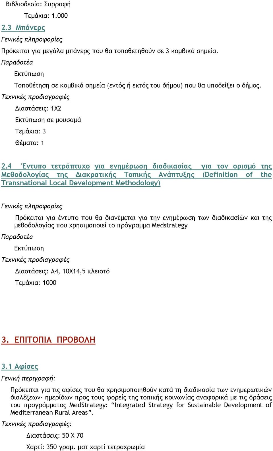 4 Έντυπο τετράπτυχο για ενηµέρωση διαδικασίας για τον ορισµό της Μεθοδολογίας της ιακρατικής Τοπικής Ανάπτυξης (Definition of the Transnational Local Development Methodology) Γενικές πληροφορίες