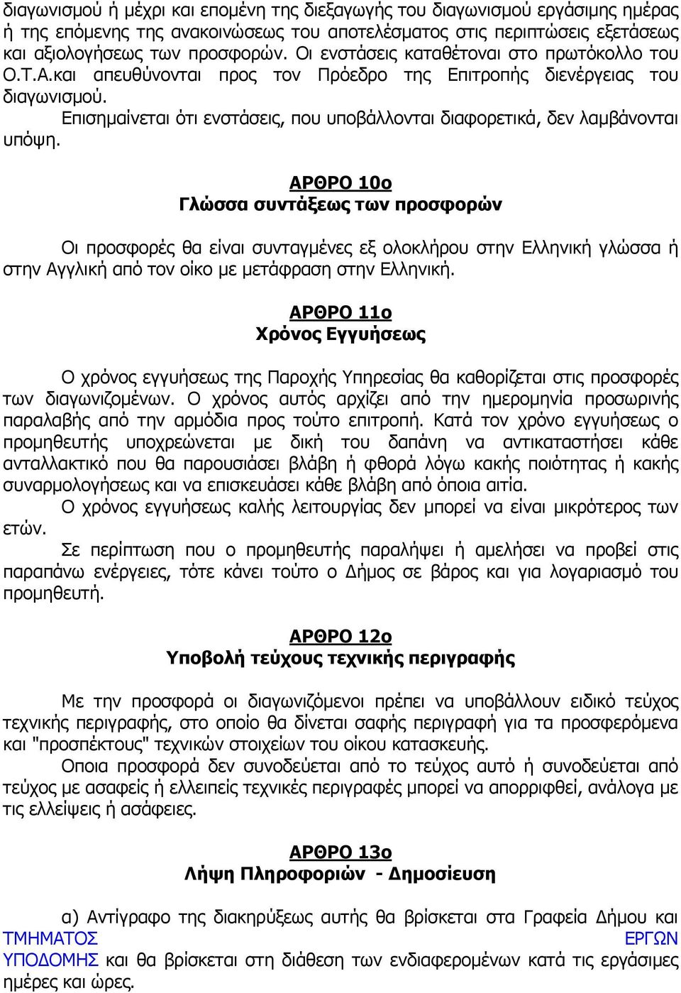 Επισηµαίνεται ότι ενστάσεις, που υποβάλλονται διαφορετικά, δεν λαµβάνονται υπόψη.