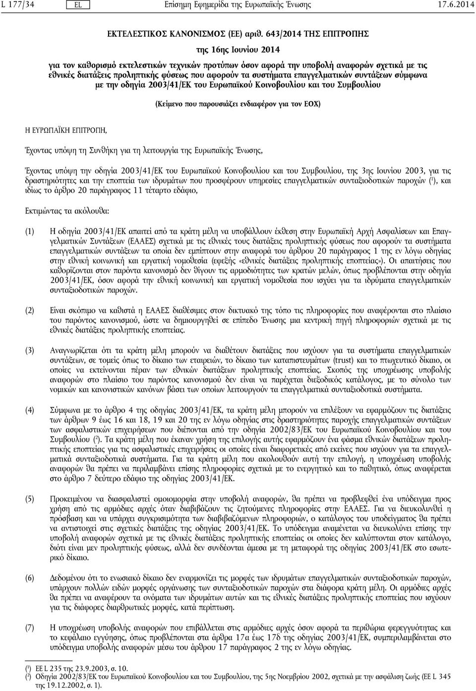 συστήματα επαγγελματικών συντάξεων σύμφωνα με την οδηγία 2003/41/ΕΚ του Ευρωπαϊκού Κοινοβουλίου και του Συμβουλίου (Κείμενο που παρουσιάζει ενδιαφέρον για τον ΕΟΧ) Η ΕΥΡΩΠΑΪΚΗ ΕΠΙΤΡΟΠΗ, Έχοντας υπόψη