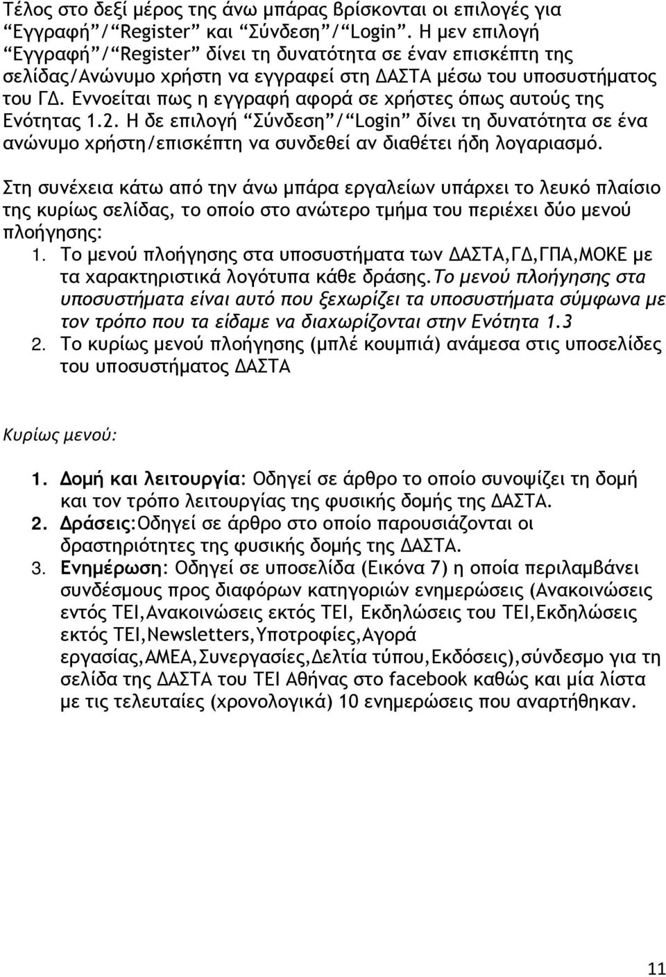 Εννοείται πως η εγγραφή αφορά σε χρήστες όπως αυτούς της Ενότητας 1.2. Η δε επιλογή Σύνδεση / Login δίνει τη δυνατότητα σε ένα ανώνυμο χρήστη/επισκέπτη να συνδεθεί αν διαθέτει ήδη λογαριασμό.