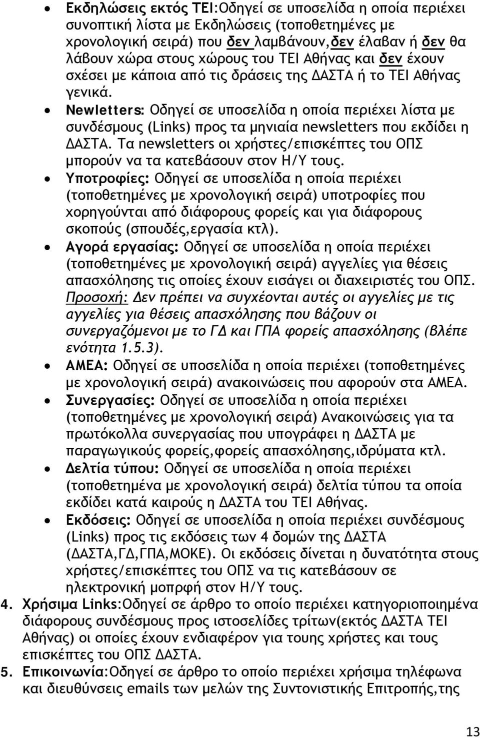 Newletters: Οδηγεί σε υποσελίδα η οποία περιέχει λίστα με συνδέσμους (Links) πρoς τα μηνιαία newsletters που εκδίδει η ΔΑΣΤΑ.