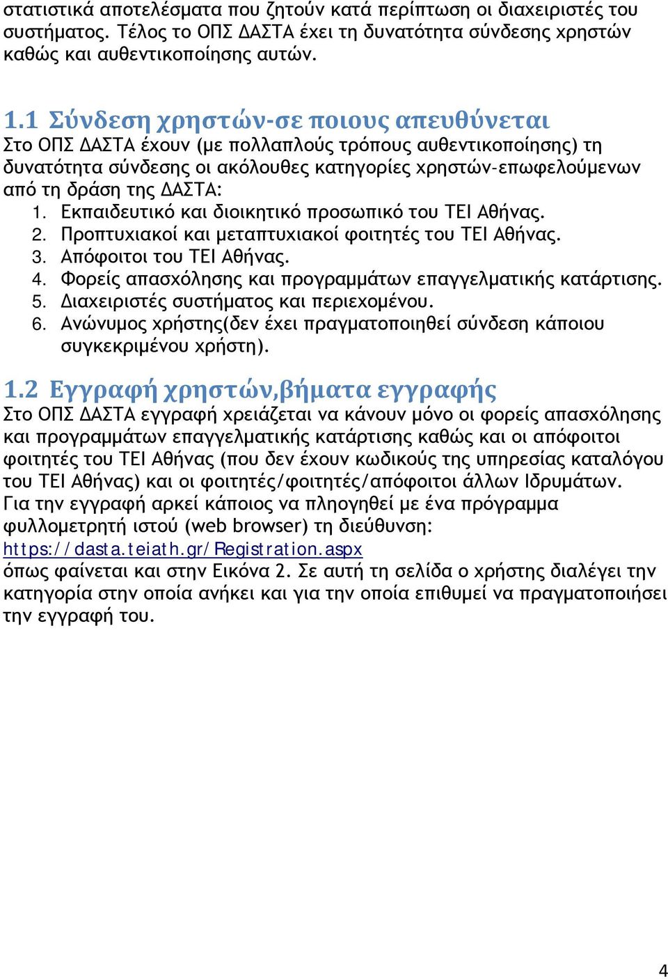 Εκπαιδευτικό και διοικητικό προσωπικό του ΤΕΙ Αθήνας. 2. Προπτυχιακοί και μεταπτυχιακοί φοιτητές του ΤΕΙ Αθήνας. 3. Απόφοιτοι του ΤΕΙ Αθήνας. 4.