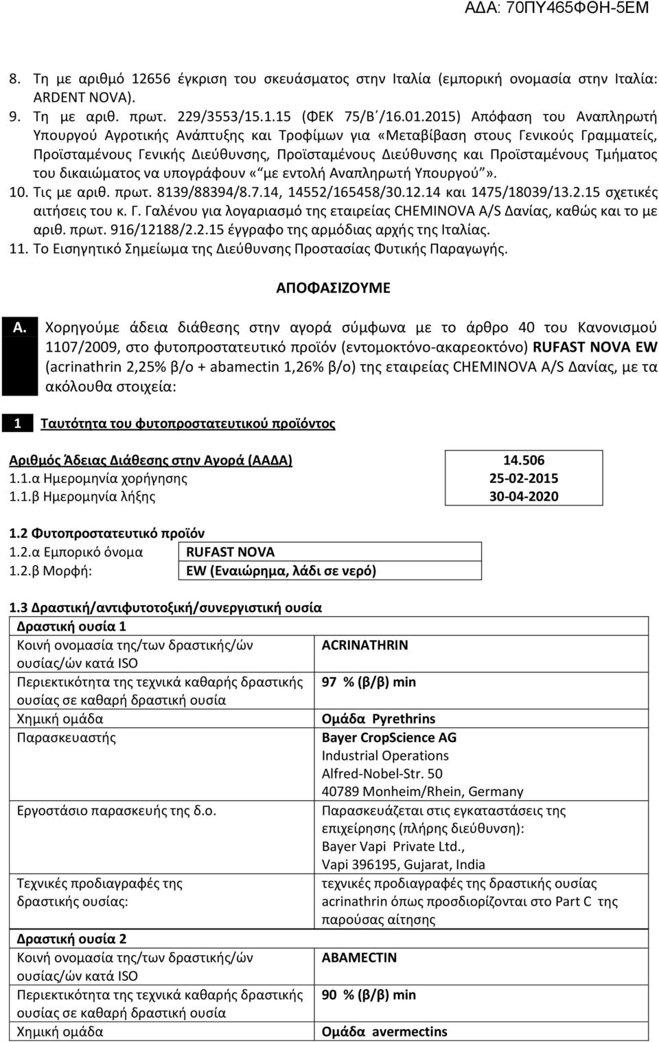 του δικαιώματος να υπογράφουν «με εντολή Αναπληρωτή Υπουργού». 0. Τις με αριθ. πρωτ. 839/88394/8.7.4, 4552/65458/30.2.4 και 475/8039/3.2.5 σχετικές αιτήσεις του κ. Γ.