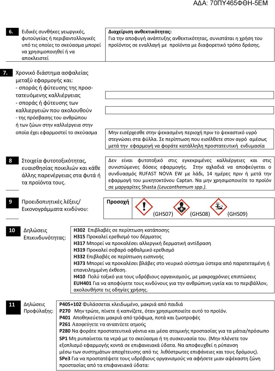καλλιέργεια στην οποία έχει εφαρμοστεί το σκεύασμα 8 Στοιχεία φυτοτοξικότητας, ευαισθησίας ποικιλιών και κάθε άλλης παρενέργειας στα φυτά ή τα προϊόντα τους.