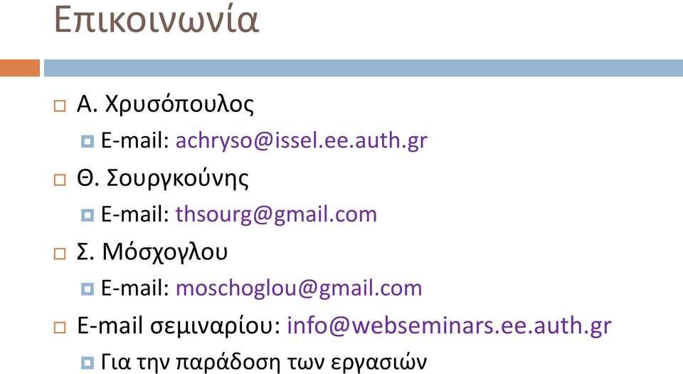 Μόσχογλου E-mail: moschoglou@gmail.