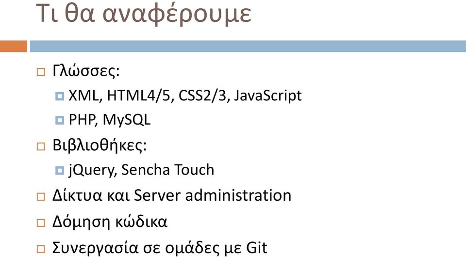 jquery, Sencha Touch Δίκτυα και Server