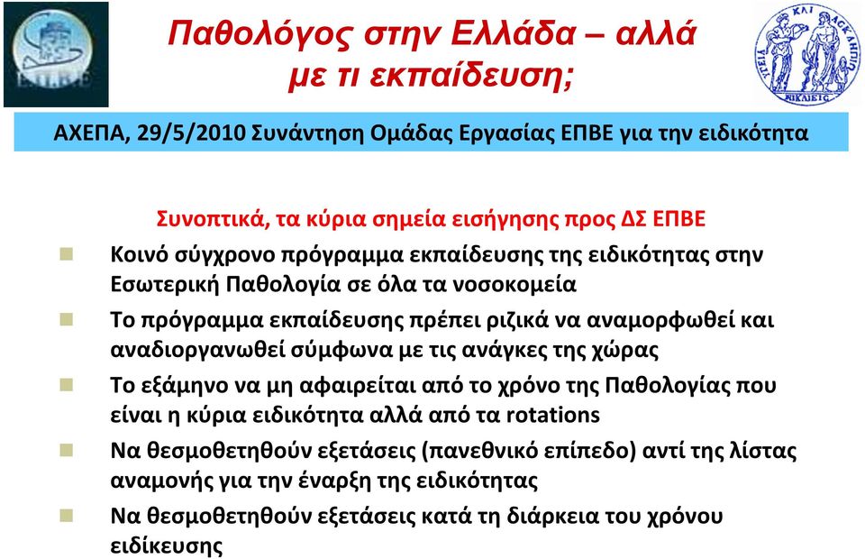 σύμφωνα με τις ανάγκες της χώρας Το εξάμηνο να μη αφαιρείται από το χρόνο της Παθολογίας που είναι η κύρια ειδικότητα αλλά από τα rotations Να