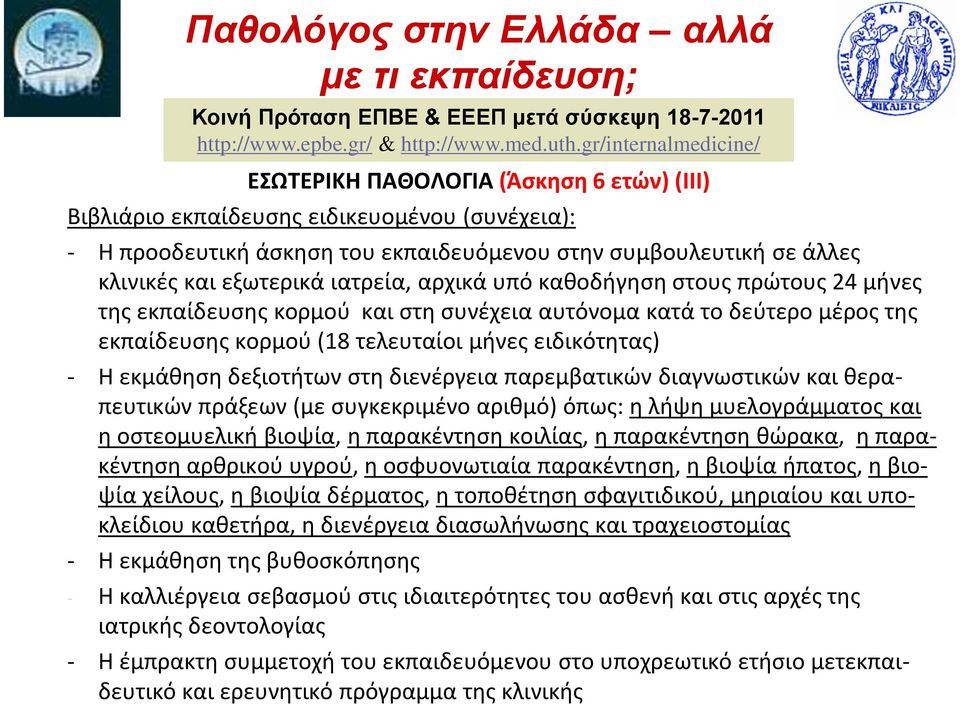 εξωτερικά ιατρεία, αρχικά υπό καθοδήγηση στους πρώτους 24 μήνες της εκπαίδευσης κορμού και στη συνέχεια αυτόνομα κατά το δεύτερο μέρος της εκπαίδευσης κορμού (18 τελευταίοι μήνες ειδικότητας) - Η