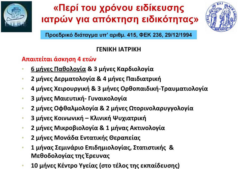 μήνες Χειρουργική & 3 μήνες Ορθοπαιδική-Τραυματιολογία 3 μήνες Μαιευτική- Γυναικολογία 2 μήνες Οφθαλμολογία & 2 μήνες Ωτορινολαρυγγολογία 3 μήνες