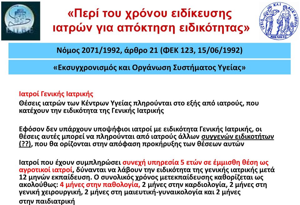 πληρούνται από ιατρούς άλλων συγγενών ειδικοτήτων (?