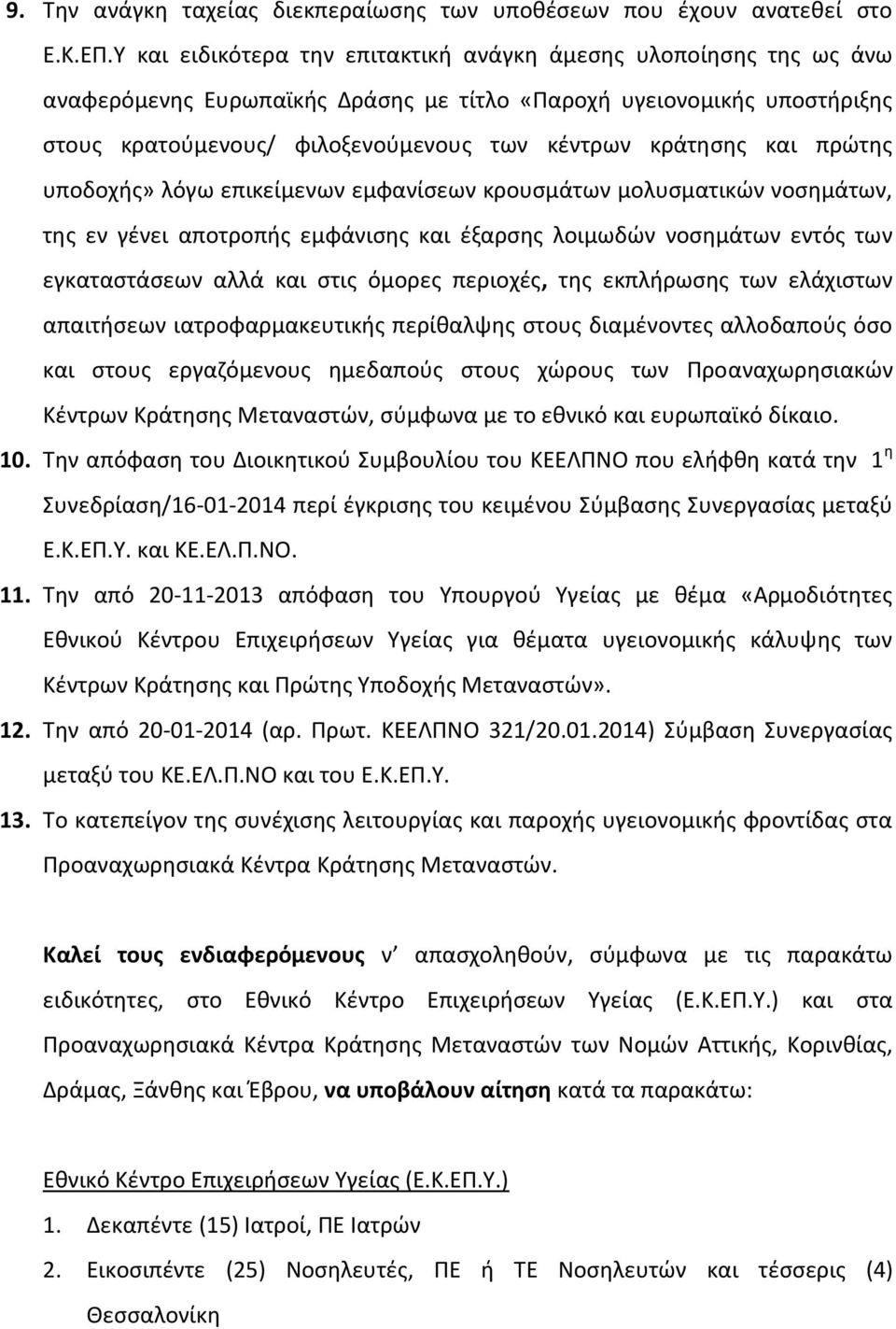 και πρώτης υποδοχής» λόγω επικείμενων εμφανίσεων κρουσμάτων μολυσματικών νοσημάτων, της εν γένει αποτροπής εμφάνισης και έξαρσης λοιμωδών νοσημάτων εντός των εγκαταστάσεων αλλά και στις όμορες