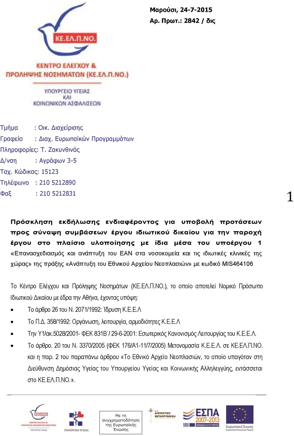 υλοποίησης με ίδια μέσα του υποέργου 1 «Επανασχεδιασμός και ανάπτυξη του ΕΑΝ στα νοσοκομεία και τις ιδιωτικές κλινικές της χώρας» της πράξης «Ανάπτυξη του Εθνικού Αρχείου Νεοπλασιών» με κωδικό