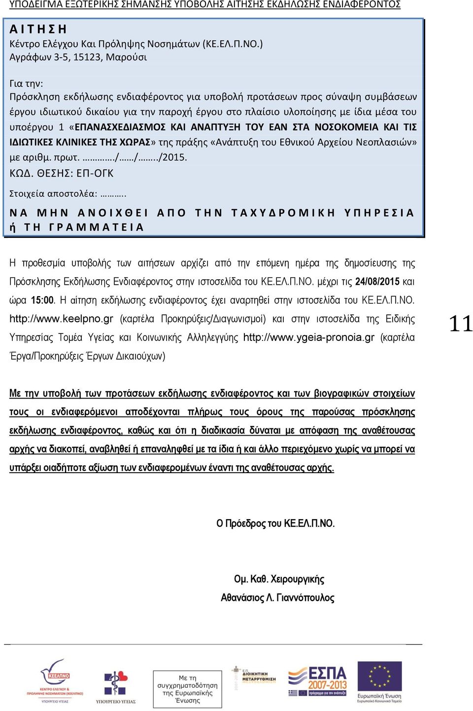 του υποέργου 1 «ΕΠΑΝΑΣΧΕΔΙΑΣΜΟΣ ΚΑΙ ΑΝΑΠΤΥΞΗ ΤΟΥ ΕΑΝ ΣΤΑ ΝΟΣΟΚΟΜΕΙΑ ΚΑΙ ΤΙΣ ΙΔΙΩΤΙΚΕΣ ΚΛΙΝΙΚΕΣ ΤΗΣ ΧΩΡΑΣ» της πράξης «Ανάπτυξη του Εθνικού Αρχείου Νεοπλασιών» με αριθμ. πρωτ../ /../2015. ΚΩΔ.