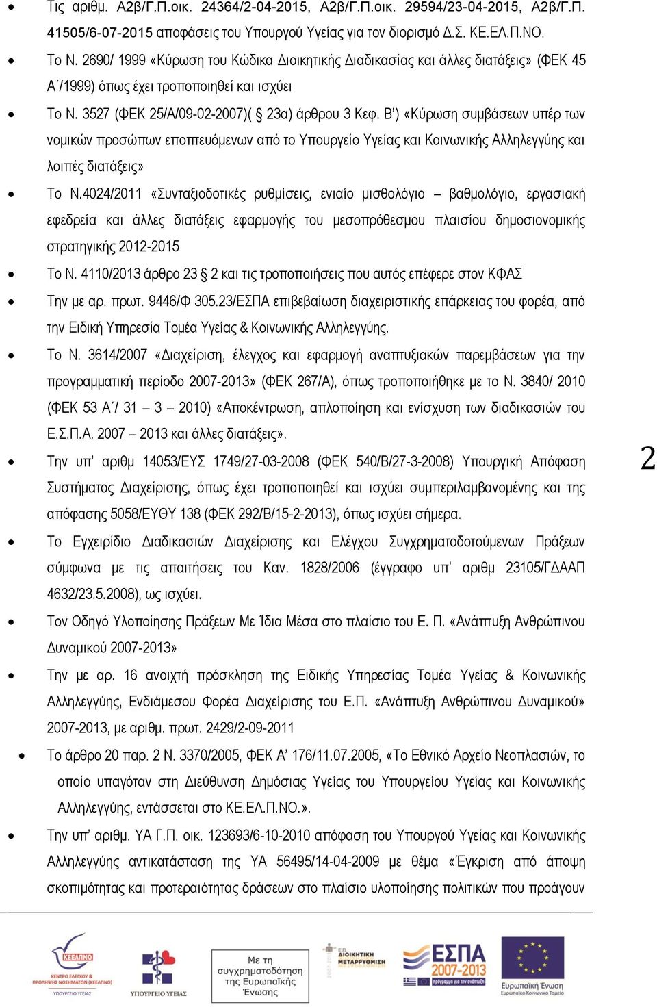 Β ) «Κύρωση συμβάσεων υπέρ των νομικών προσώπων εποπτευόμενων από το Υπουργείο Υγείας και Κοινωνικής Αλληλεγγύης και λοιπές διατάξεις» Το Ν.